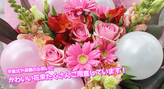 卒業式や退職祝いにかわいい花束たくさんあります フラワーショップblossom 神戸 三宮店 ブログ
