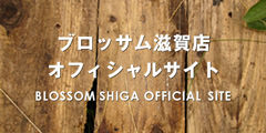 BLOSSOM 滋賀大津店ホームページ