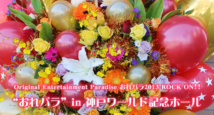 神戸ワールド記念ホール おれパラ2013 スタンド花